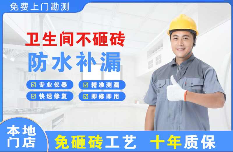 南芬卫生间不砸砖修补漏水